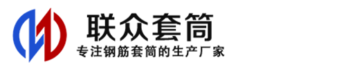 城口钢筋套筒_城口直螺纹连接套筒_城口直螺纹套筒_城口冷挤压套筒_城口直螺纹钢筋套筒_生产厂家